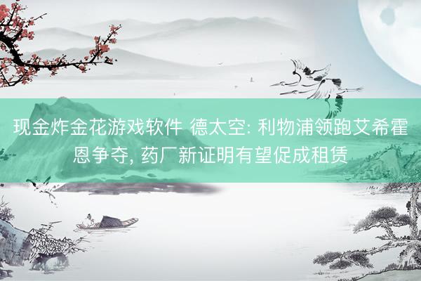现金炸金花游戏软件 德太空: 利物浦领跑艾希霍恩争夺， 药厂新证明有望促成租赁