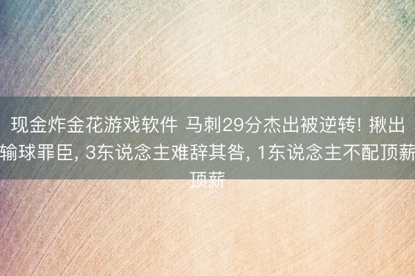现金炸金花游戏软件 马刺29分杰出被逆转! 揪出输球罪臣， 3东说念主难辞其咎， 1东说念主不配顶薪
